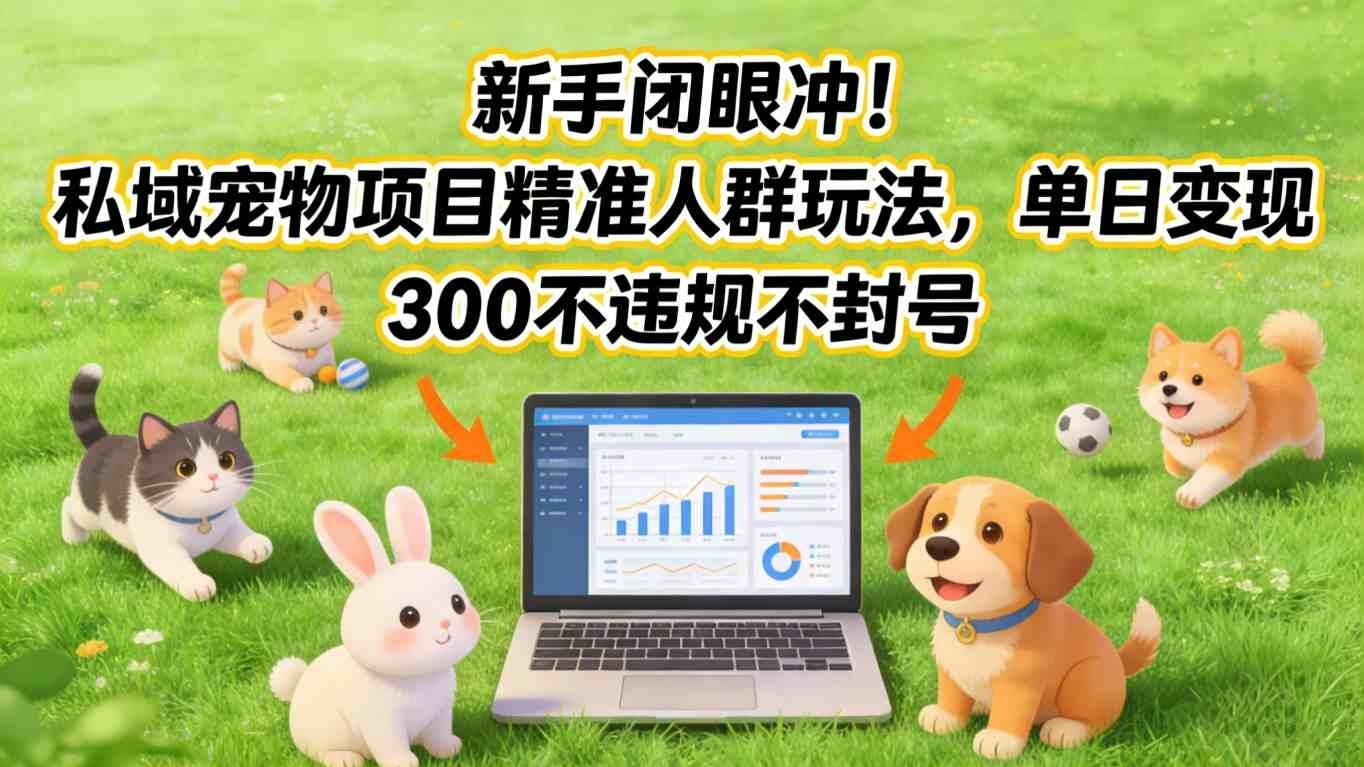 
          新手闭眼冲！私域宠物项目精准人群玩法，单日变现3张不违规不封号 - Featured image
        