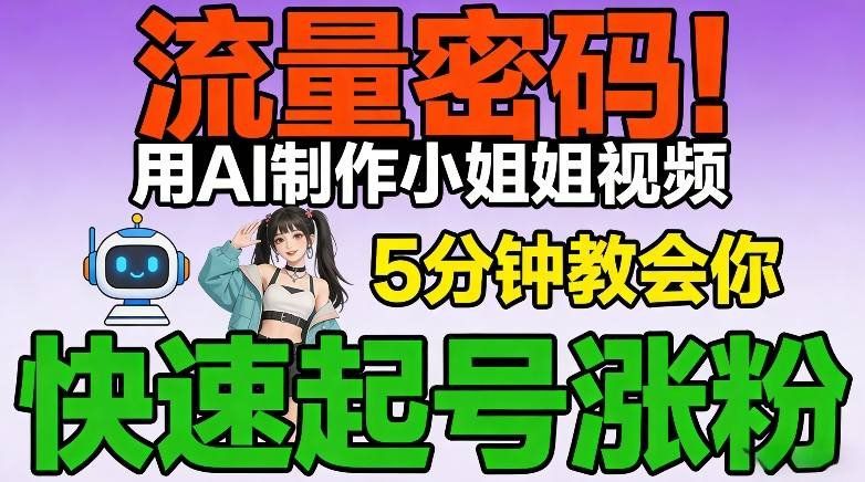 
          流量密码！用AI制作小姐姐视频，5分钟教会你，快速起号涨粉(附教程) - Featured image
        