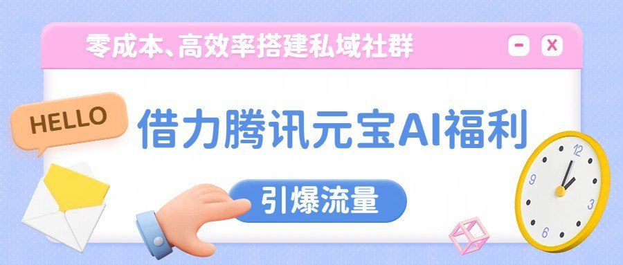 
          借力腾讯元宝AI福利，零成本、高效率搭建私域社群，引爆流量 - Featured image
        