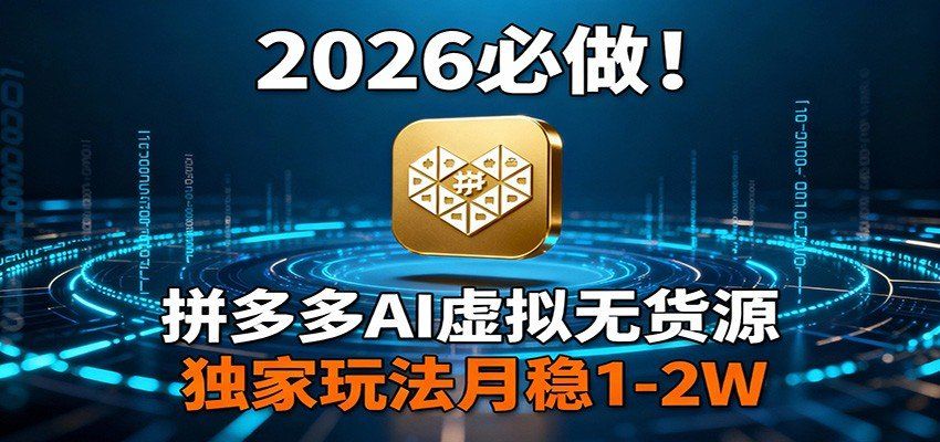 
          2026 必做！拼多多 AI 虚拟无货源，独家玩法月稳 1-2W - Featured image
        