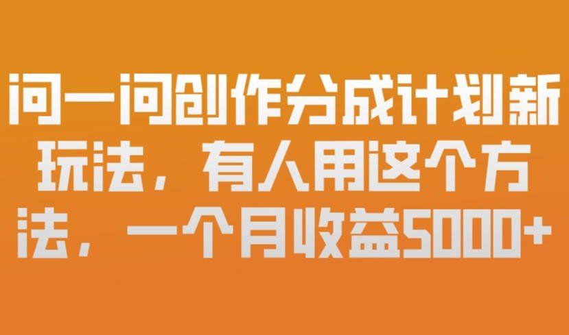 
          问一问创作分成计划新玩法，有人用这个方法，一个月收益5k，新手友好，有微信就能做【揭秘】 - Featured image
        