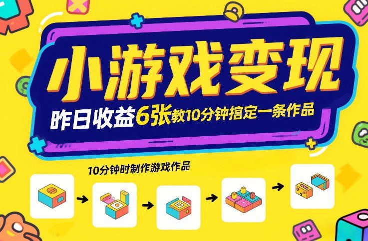 
          小游戏变现，昨日收益6张！游戏发行计划教你10分钟搞定一条作品 - Featured image
        