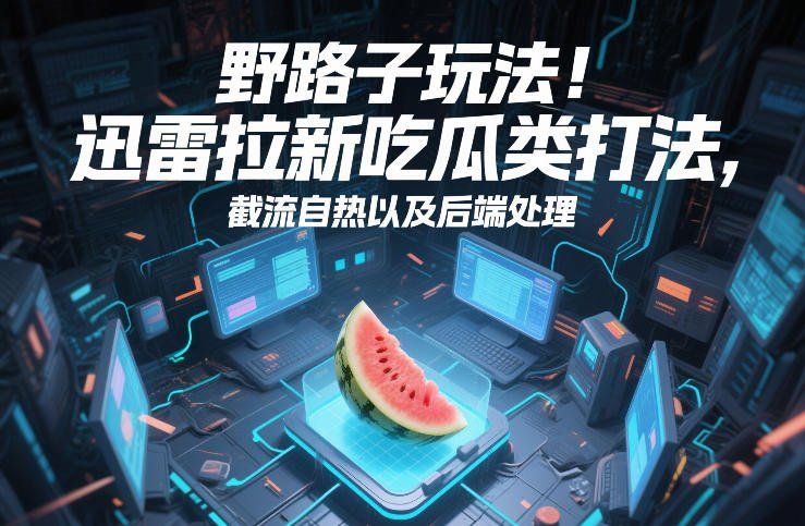 
          野路子玩法！迅雷拉新吃瓜类打法，截流自热以及后端处理 - Featured image
        