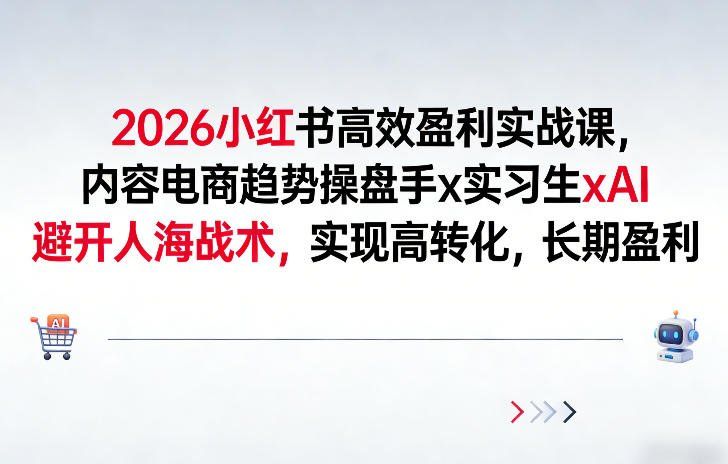 
          2026小红书高效盈利实战课，内容电商趋势操盘手x实习生xAI，避开人海战术，实现高转化，长期盈利 - Featured image
        