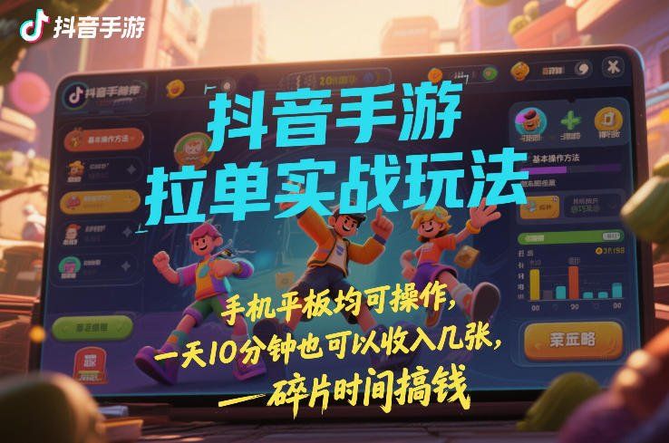 
          抖音手游拉单实战玩法，手机平板均可操作，一天10分钟也可以收入几张，碎片时间搞钱【揭秘】 - Featured image
        