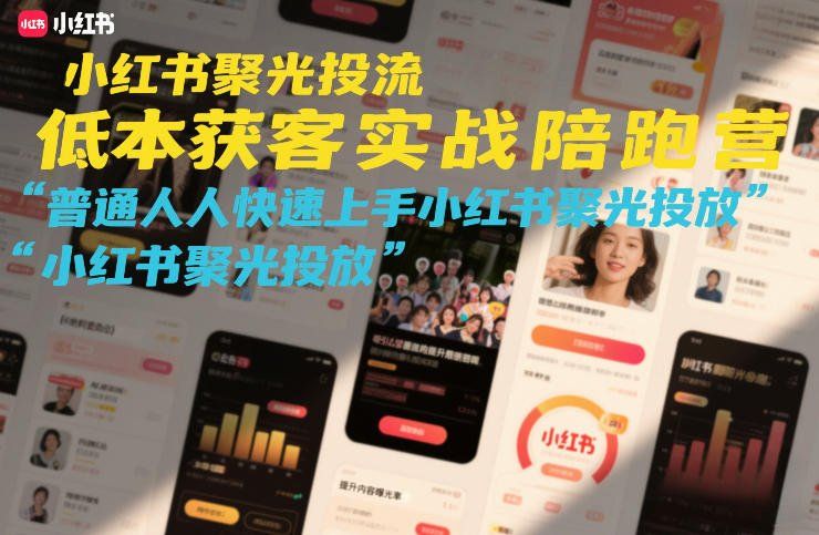 
          小红书聚光投流低成本获客实战陪跑营，普通人快速上手小红书聚光投放 - Featured image
        