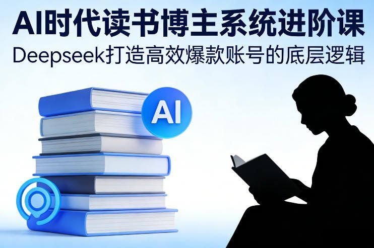 
          AI时代读书博主系统进阶课，Deepseek打造高效爆款账号的底层逻辑 - Featured image
        