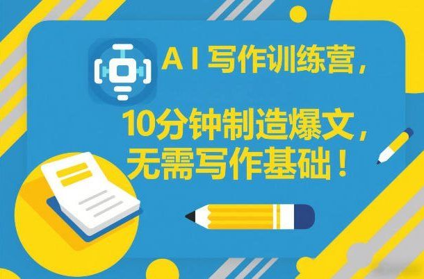 
          AI写作训练营，10分钟制造爆文，无需写作基础 - Featured image
        