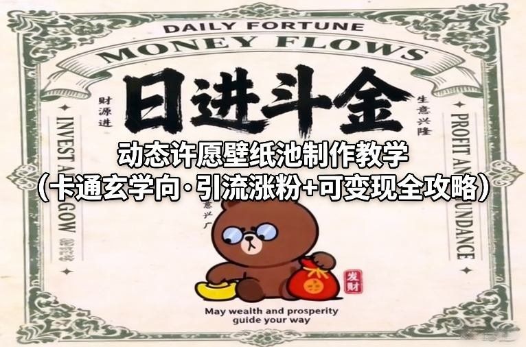 
          动态许愿壁纸池制作教学(卡通玄学向·引流涨粉+可变现全攻略) - Featured image
        