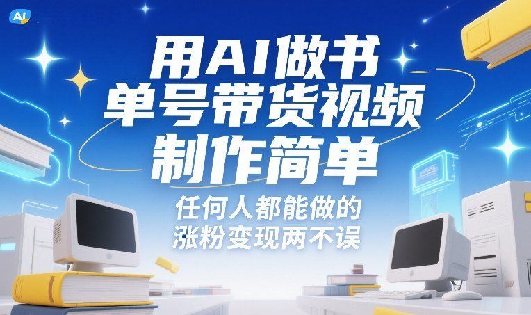 
          用AI做书单号带货视频，制作简单，任何人都能做的，涨粉变现两不误 - Featured image
        