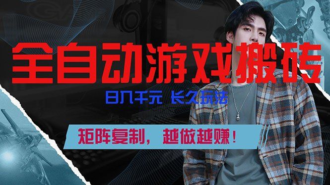 
          全自动游戏挂机，日入千元，长久玩法，矩阵复制，越做越赚！ - Featured image
        