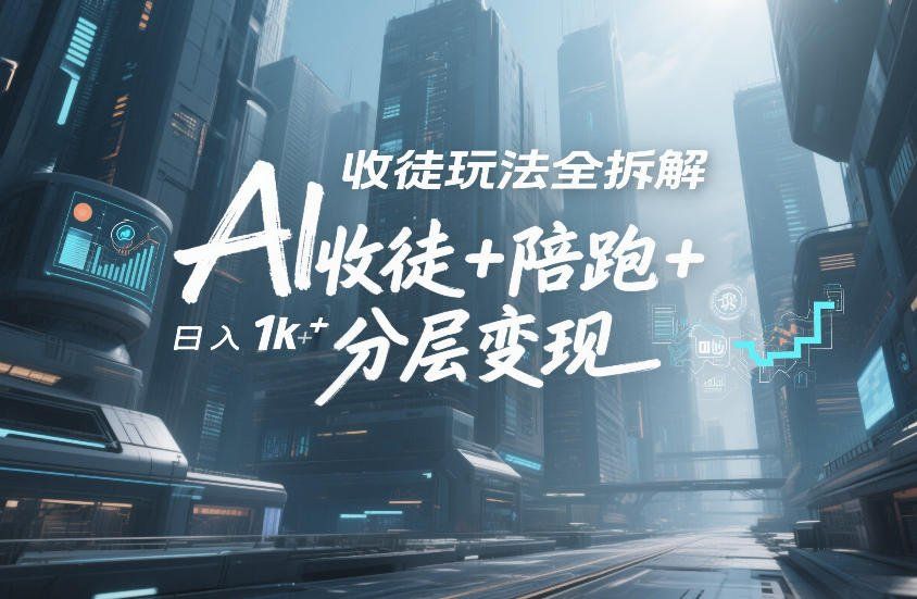 
          AI收徒玩法全拆解，靠“收徒+陪跑+分层变现”，纯靠流量变现，日入1k+ - Featured image
        