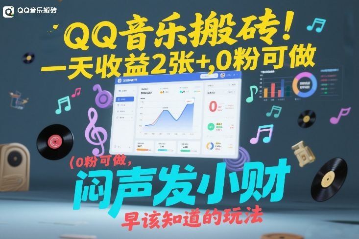 
          QQ音乐搬砖！一天收益2张+，0粉可做，“闷声发小财”早该知道的玩法 - Featured image
        