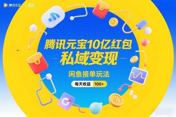 
          腾讯元宝10亿红包，私域变现，闲鱼接单玩法，每天收益100+ - Featured image
        