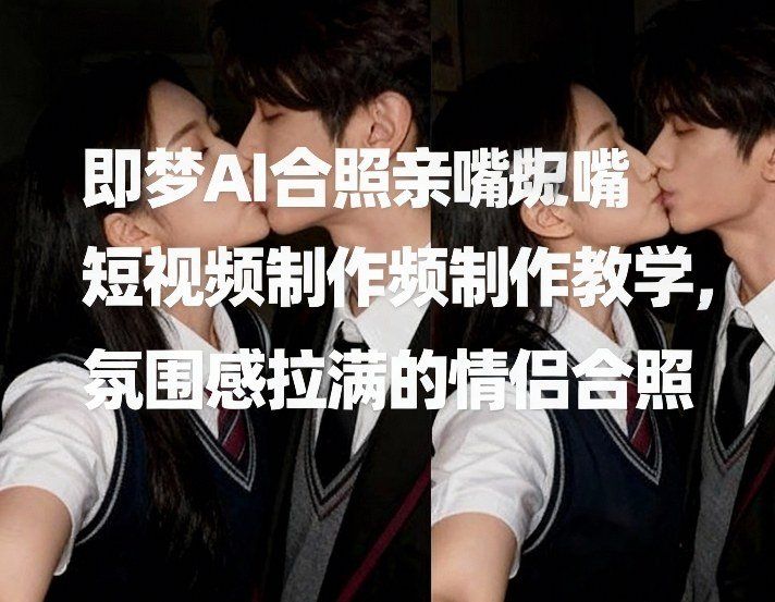 
          即梦AI合照亲嘴短视频制作教学，氛围感拉满的情侣合照 - Featured image
        