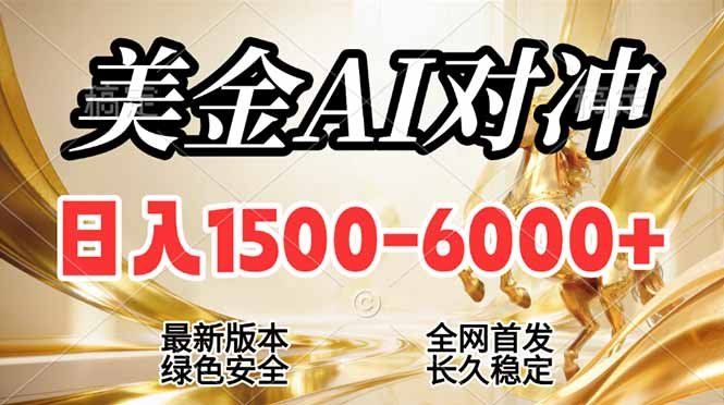 
          2026美金搬砖新风口，日入1500-6000+，项目长期稳健合规，摆脱固定薪资，全职副业两开花 - Featured image
        