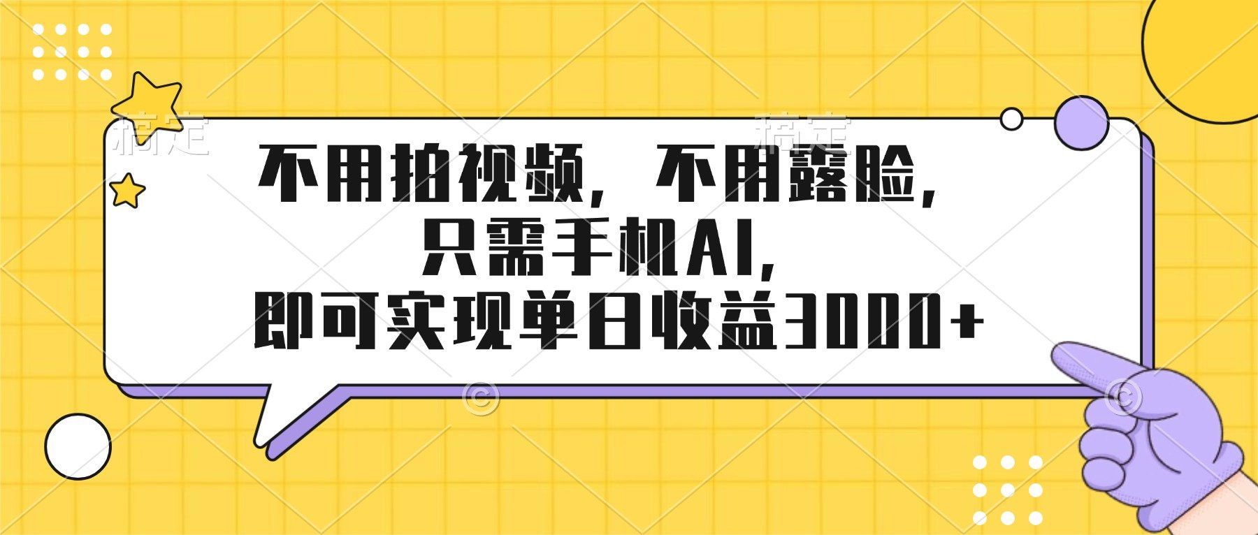 
          不用拍视频，不用露脸，只需手机ai，即可实现单日收益3000+ - Featured image
        