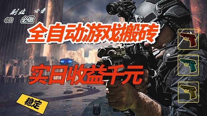 
          全自动游戏挂机，实日收益1000+ 副业必看 小白必做！ - Featured image
        