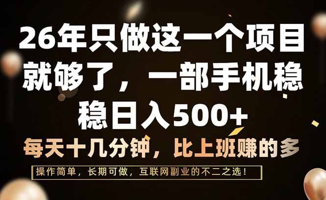 
          26年只做这一个项目，一部手机，每天十几分钟，轻松日入500+ - Featured image
        