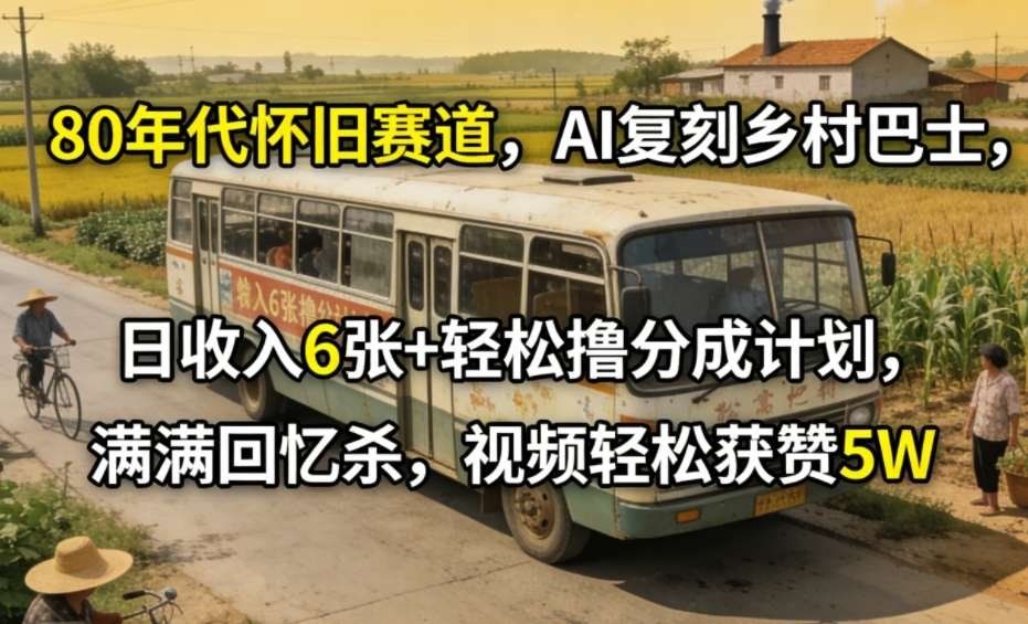 
          80年代怀旧赛道，AI复刻乡村巴士，日收入6张+轻松撸分成计划，满满回忆杀，视频轻松获赞5W - Featured image
        