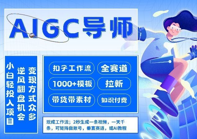 
          AI扣子工作流拉新AIGC创业导师，紧切AI风口，全赛道拉新，全赛道模板 - Featured image
        