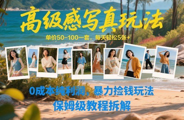 
          高级感写真玩法，单价50-100一套，每天轻松5张+，0成本纯利润，暴力捡钱玩法，保姆级教程拆解 - Featured image
        