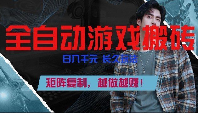 
          副业掘金首选！全自动游戏搬砖，日入10张，可矩阵放大，越做越賺【揭秘】 - Featured image
        