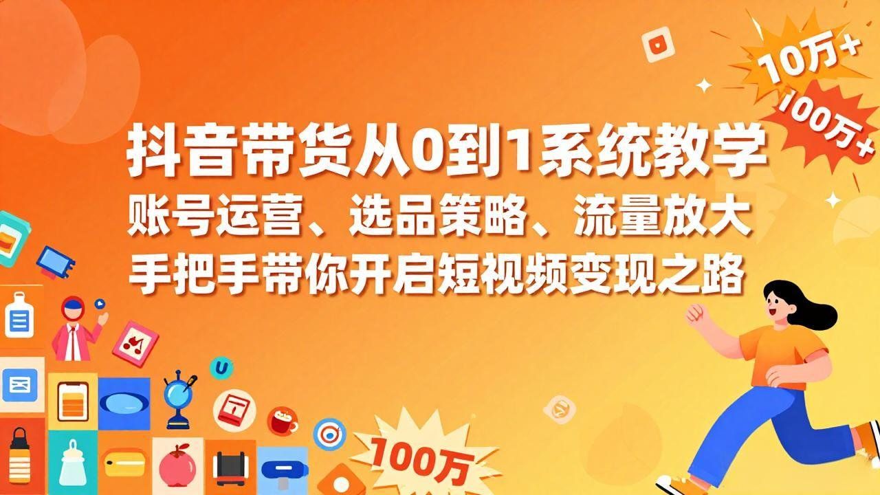 
          抖音带货从0到1系统教学，账号运营、选品策略、流量放大，手把手带你开启短视频变现之路 - Featured image
        