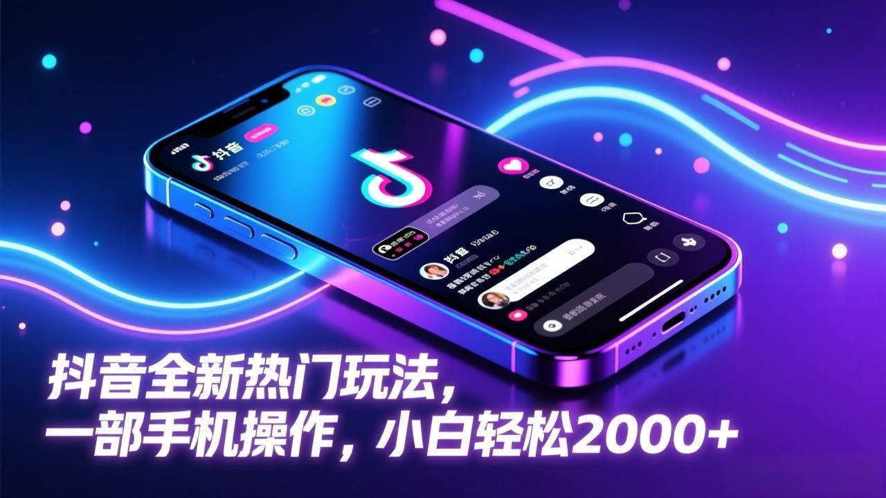 
          抖音全新热门玩法，一部手机操作，小白轻松2000+ - Featured image
        