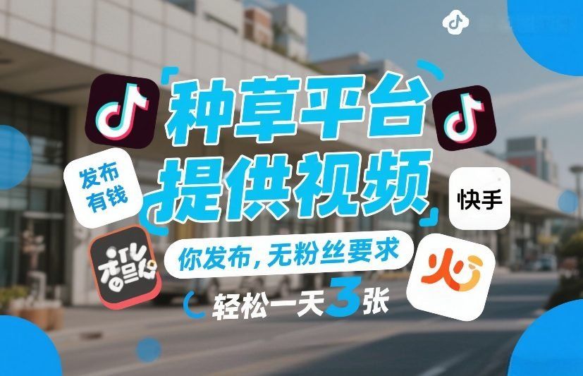 
          种草平台提供视频，你发布，无粉丝要求，发布就有钱，轻松一天3张+【揭秘】 - Featured image
        