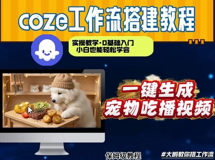 
          通过Coze工作流，制作宠物吃播视频，几分钟制作一个视频，从0到1演示搭建过程 - Featured image
        