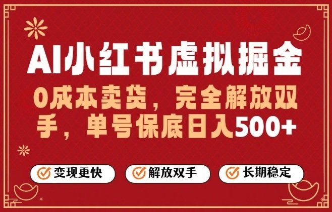 
          全自动运行，完全托管，单账号轻松日入5张+，26年最大的风口【揭秘】 - Featured image
        