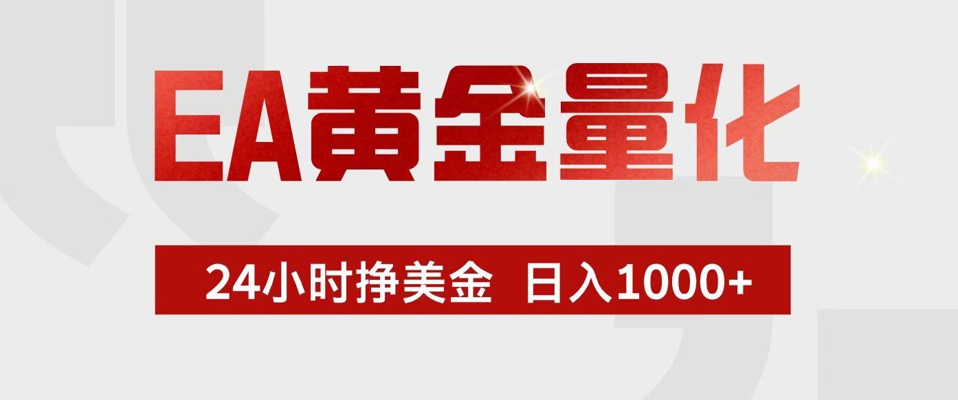 
          EA黄金量化，24小时不间断挣美金，小白轻松入手，日入1000+ - Featured image
        