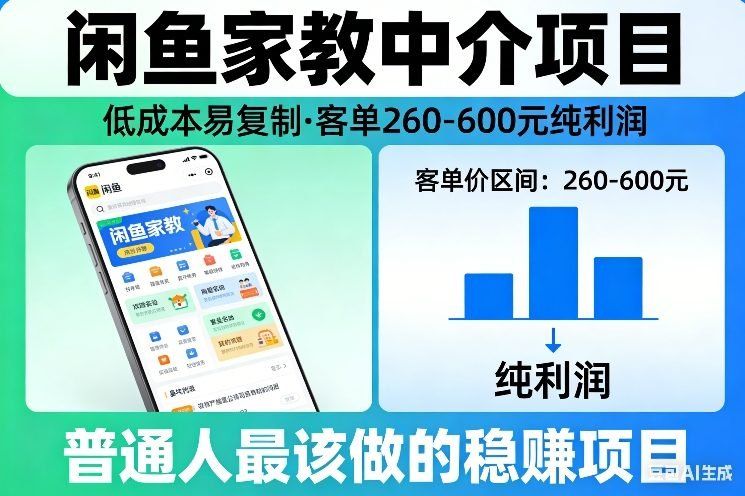 
          闲鱼家教中介项目，低成本易复制，客单260-600不等纯利润，这才是普通人最该做的稳賺项目 - Featured image
        