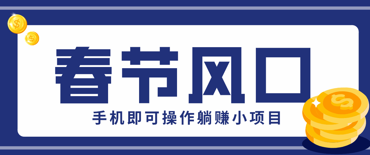 
          快手极速版春节推广风口，一部手机就能上手，拉新20元/人平台助力躺赚小项目 - Featured image
        