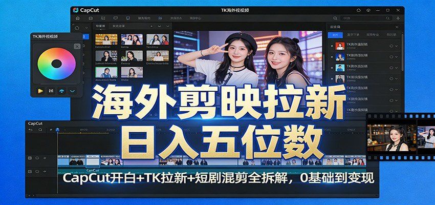 
          海外剪映拉新日入五位数：CapCut开白+TK拉新+短剧混剪全拆解，0基础到变现 - Featured image
        