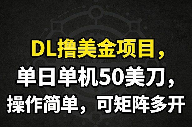 
          DL撸美金项目，单日单机50美刀，操作简单，可矩阵多开 - Featured image
        