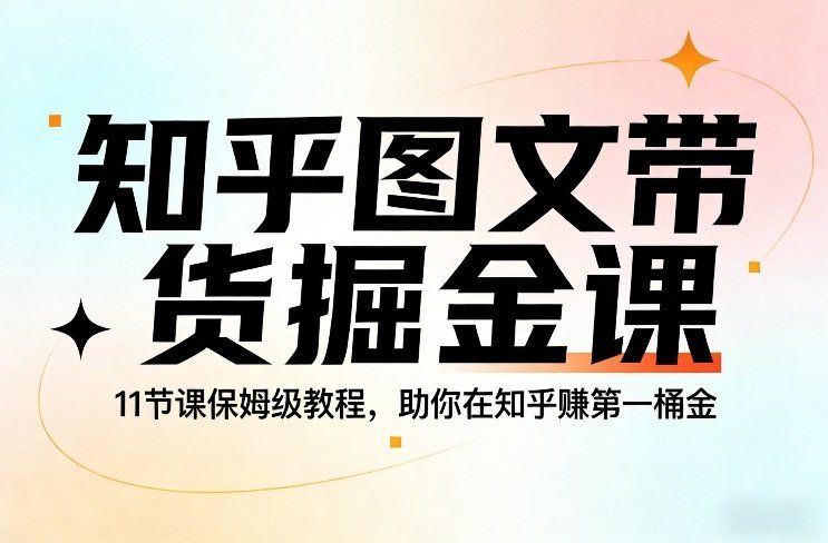 
          知乎图文带货掘金课，11节课保姆级教程，助你在知乎賺第一桶金 - Featured image
        