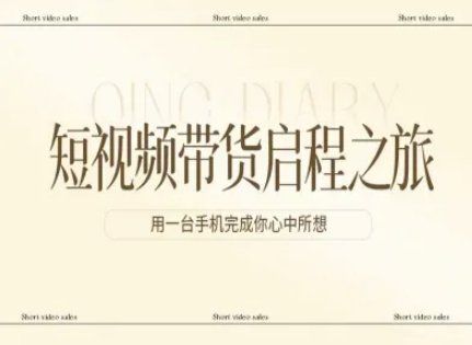 
          短视频带货启程之旅，用一台手机完成你心中所想 - Featured image
        
