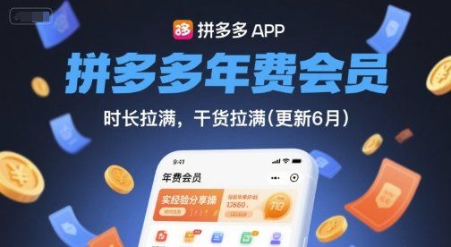 
          拼多多年费会员，实经验分享操，时长拉满，干货拉满(更新26年2月) - Featured image
        