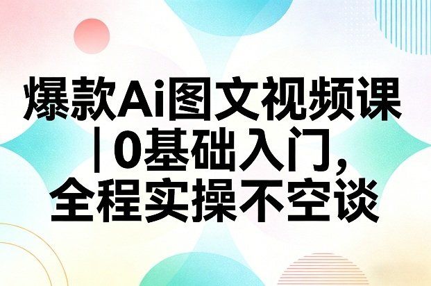 
          爆款Ai图文视频课，0基础入门，全程实操不空谈 - Featured image
        