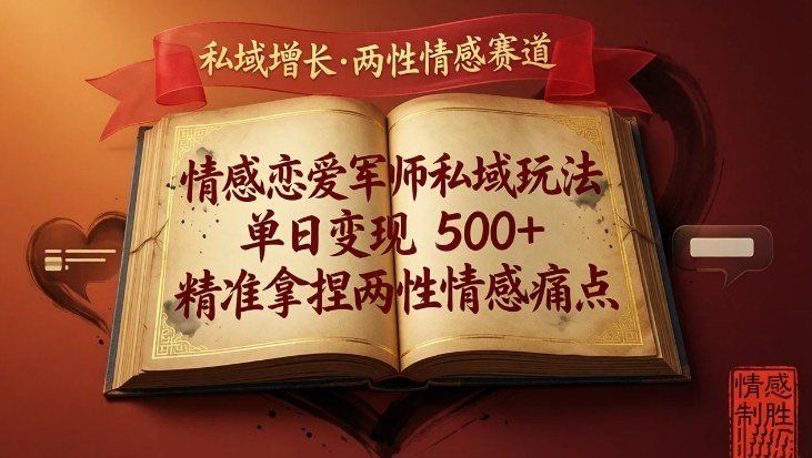 
          情感恋爱军师私域玩法，单日变现5张+，精准拿捏两性情感痛点 - Featured image
        