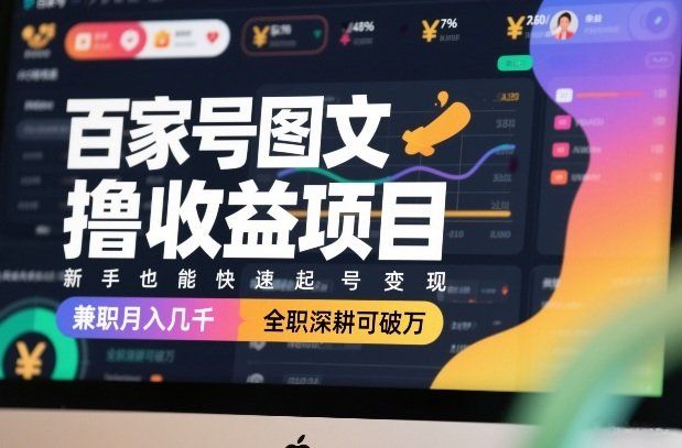 
          百家号图文撸收益项目，新手也能快速起号变现，兼职月入几千，全职深耕可破万 - Featured image
        