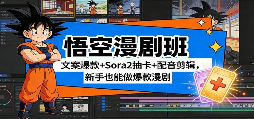 
          悟空漫剧班：文案爆款+Sora2抽卡+配音剪辑，新手也能做爆款漫剧 - Featured image
        