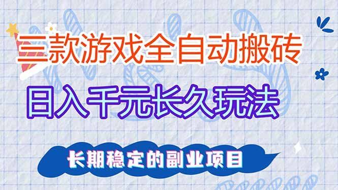 
          三款全自动游戏搬砖，日入千元，长久玩法，长期稳定的副业项目！ - Featured image
        