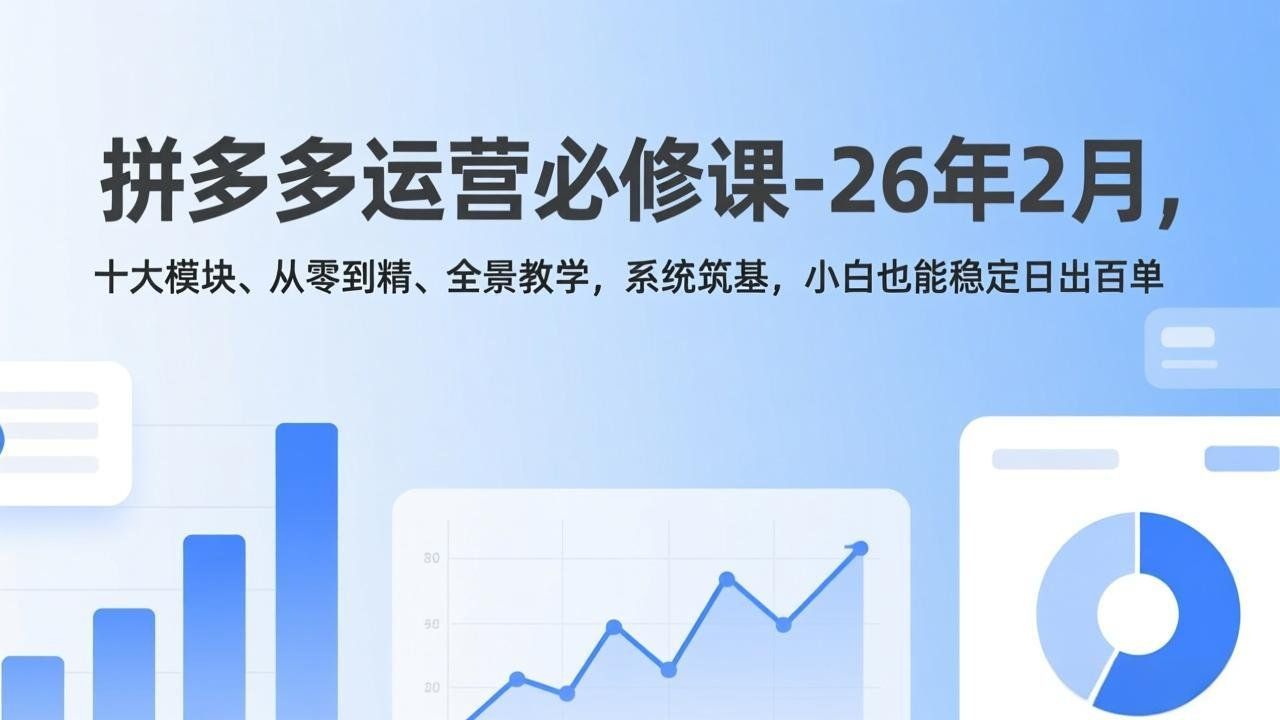 
          拼多多运营必修课-26年2月，十大模块、从零到精、全景教学，系统筑基，小白也能稳定日出百单 - Featured image
        
