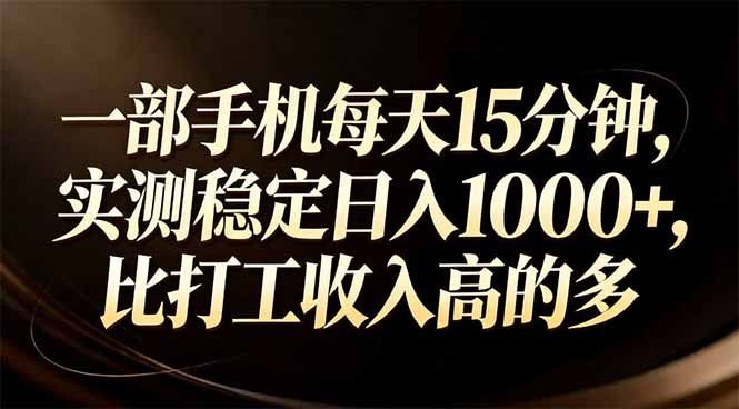 
          一部手机每天15分钟，实测稳定日入1000+，比打工收入还高 - Featured image
        