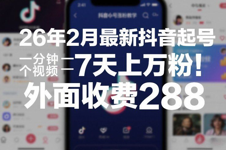 
          26年2月最新抖音起号涨粉教学，一分钟一个视频，7天上万粉，外面收费288 - Featured image
        