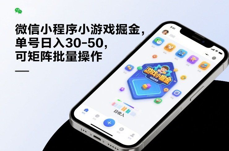 
          微信小程序小游戏掘金，单号日入30-50，可矩阵批量操作 - Featured image
        
