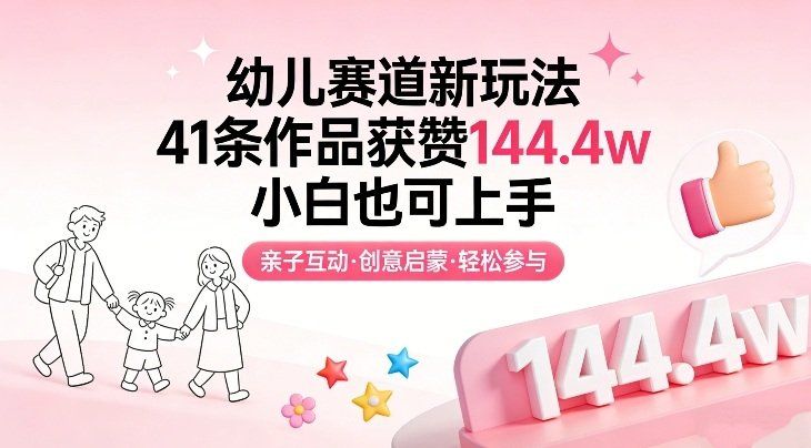 
          幼儿赛道新玩法，41条作品获赞144.4w，小白也可上手 - Featured image
        